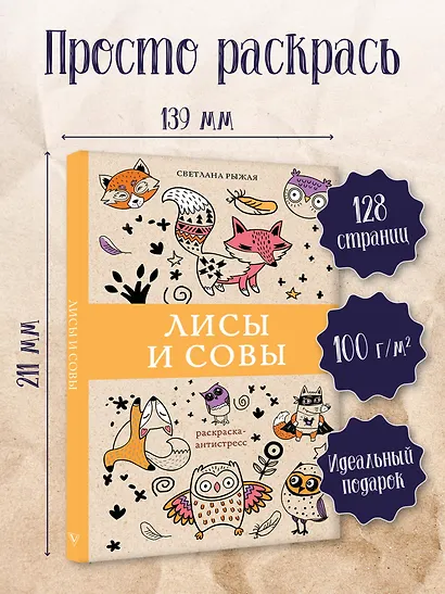 Лисы и совы. Раскраски антистресс - фото 3