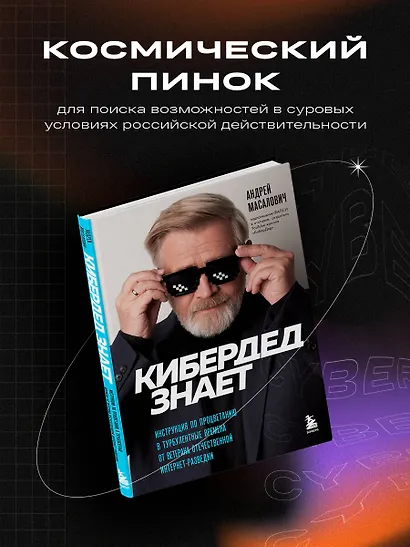 КиберДед знает. Инструкция по процветанию в турбулентные времена от ветерана отечественной интернет-разведки - фото 4