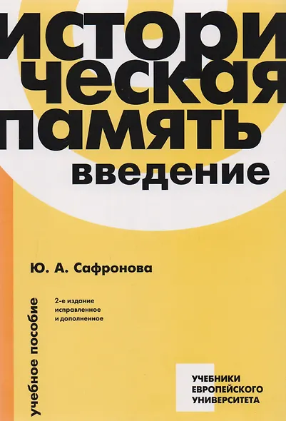 Историческая память. Введение. Учебное пособие - фото 5