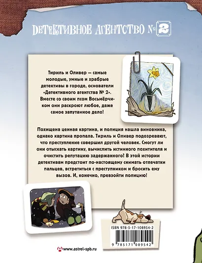 Детективное агентство №2. Операция "Нарцисс" - фото 2