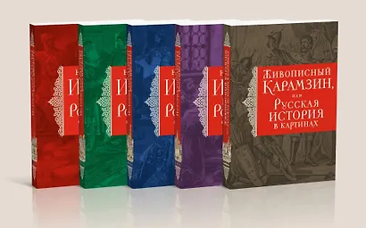 История государства Российского. Все 12 томов + "Живописный Карамзин". Издание в подарочном коробе - фото 8