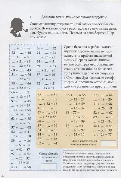 Клуб детективов. Квест-тренажер устного счета. Сложение и вычитание - фото 2