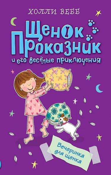 Вечеринка для щенка (#4) - фото 1