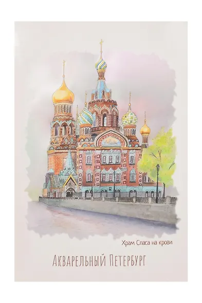 Открытка одинарная СПб Акварельный Петербург Спас-на-Крови - фото 1