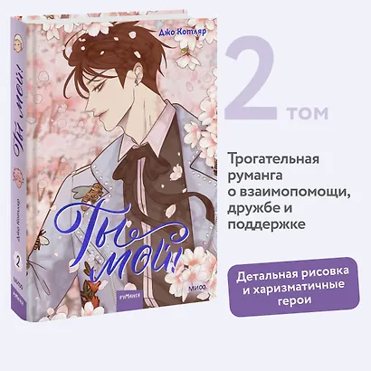 Ты мой! Том 2 (You're mine!). Руманга - фото 4