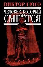 Человек, который смеется : роман - фото 1