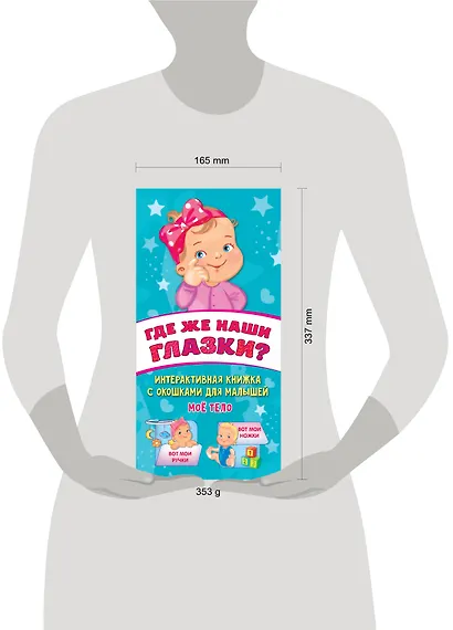 Где же наши глазки? Мое тело. Книжка с окошками для малышей - фото 9