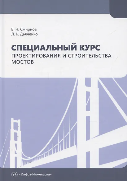 Специальный курс проектирования и строительства мостов - фото 1