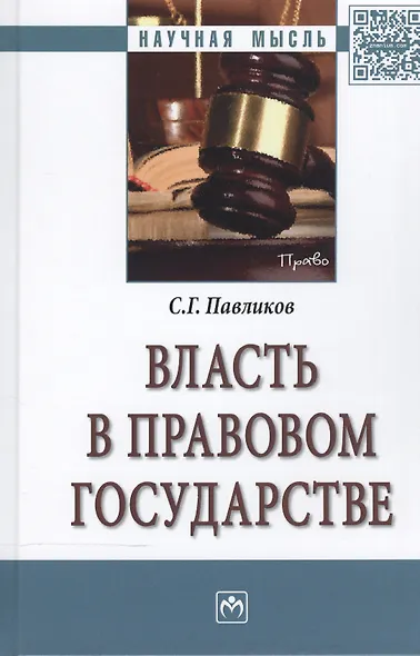 Власть в правовом государстве: Монография - (Ligitimitate legem et ordinem) /Павликов С.Г. - фото 3
