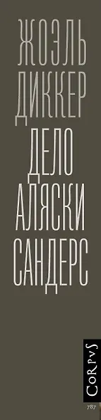 Дело Аляски Сандерс - фото 9