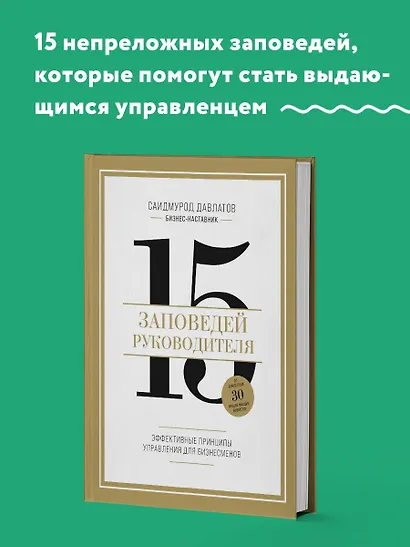 15 заповедей руководителя: эффективные принципы управления для бизнесменов - фото 4