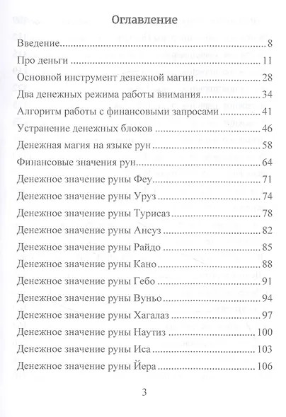 Деньговорот. Руны для денег и бизнеса. + 60 лучших рунических ставов на богатство и процветание - фото 2