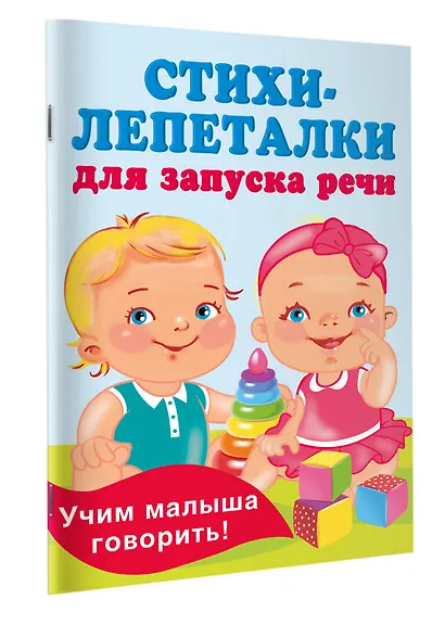 Стихи-лепеталки для запуска речи - фото 3