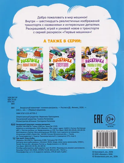 Воздушный транспорт: книжка-раскраска - фото 2
