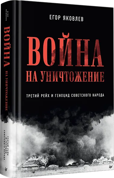 Война на уничтожение. Третий рейх и геноцид советского народа. Издание 2-е, перераб., доп. - фото 2