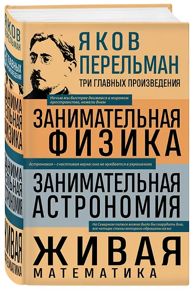 Яков Перельман. Занимательная физика. Занимательная астрономия. Живая математика - фото 3