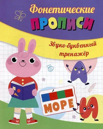 Фонетические прописи. Звуко-буквенный тренажёр - фото 1