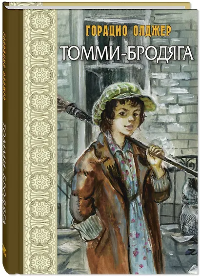 Томми-бродяга - фото 2