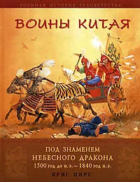 Воины Китая. Под знаменем небесного дракона. 1500 г. до н.э. - 1840 г. н.э. - фото 1