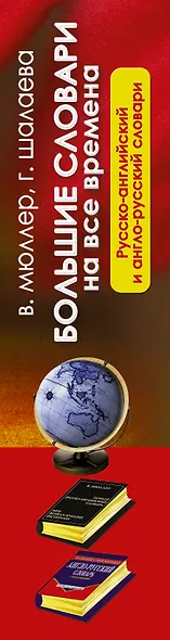 Большие словари на все времена. Русско-английский англо-русский словари - фото 4