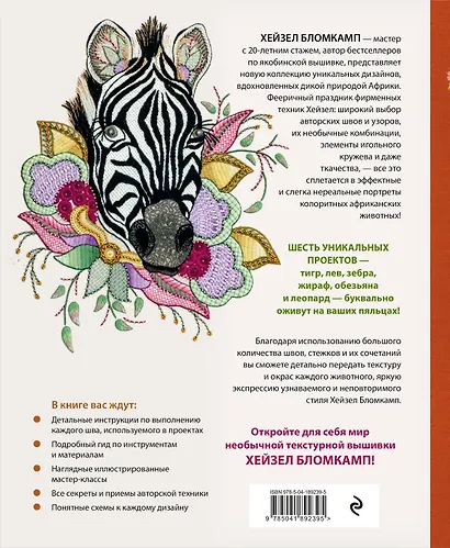 Якобинская вышивка Хейзел Бломкамп. Животные Африки - фото 2