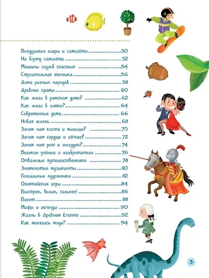 Первая энциклопедия обо всем на свете - фото 7