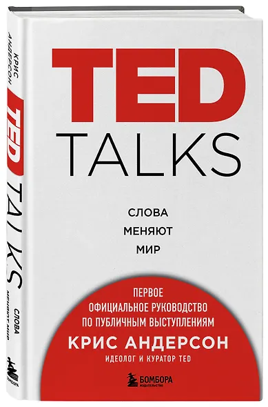 TED TALKS. Слова меняют мир. Первое официальное руководство по публичным выступлениям - фото 3