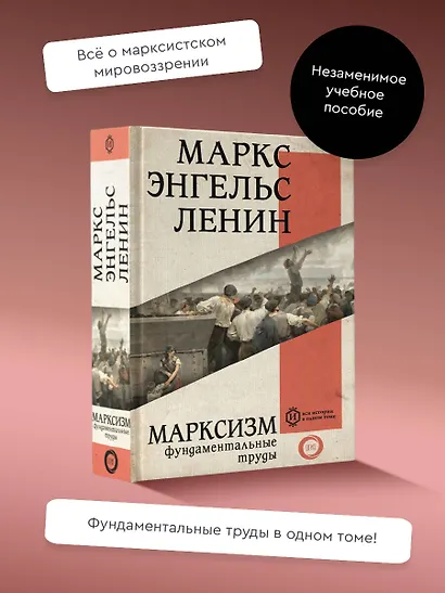 Марксизм. Фундаментальные труды - фото 4