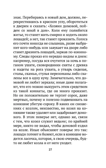 О поверьях, суевериях и предрассудках русского народа - фото 14