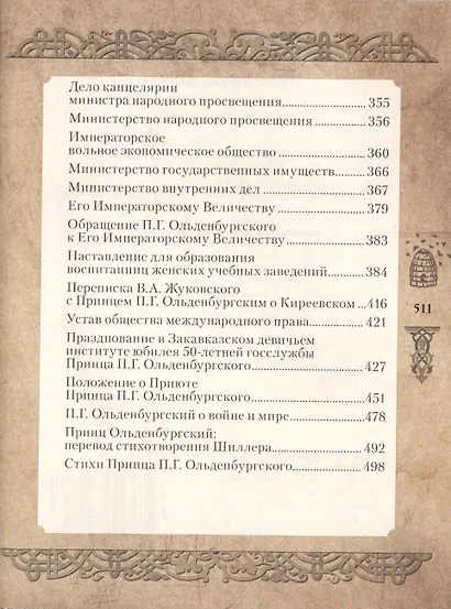 В неустанных заботах о просвещении и величии России - фото 3