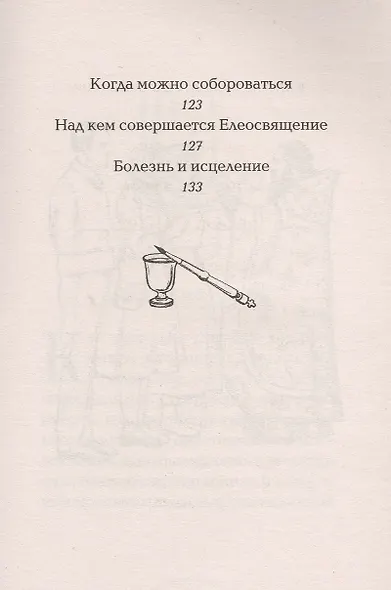Таинство елеосвящения - фото 4