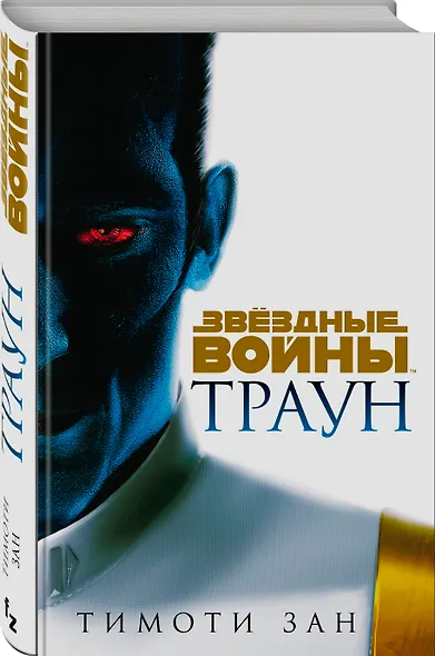 Звёздные войны: Траун - фото 3