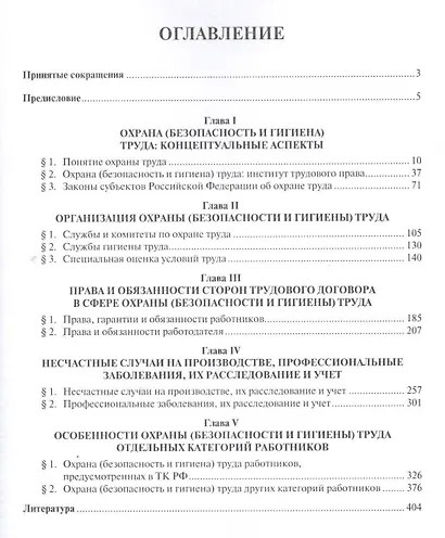 Охрана (безопасность и гигиена) труда. Актуальные вопросы трудового права. Учебно-практическое пос. - фото 2