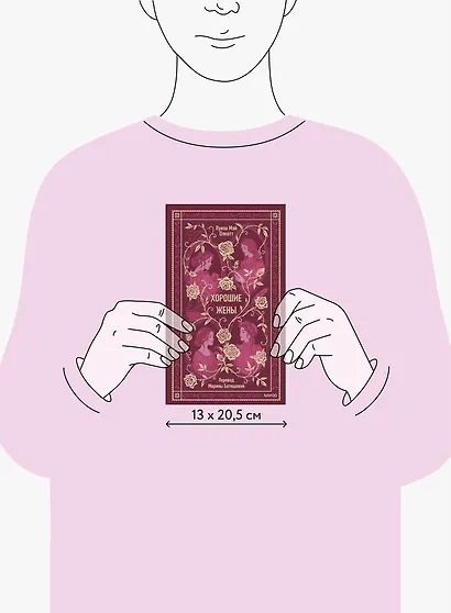 Хорошие жены. Вечные истории - фото 13