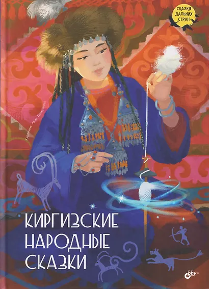 Киргизские народные сказки - фото 1