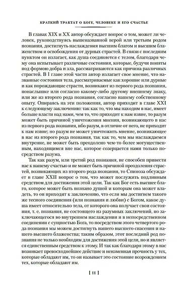 Этика. О Боге, человеке и его счастье - фото 13