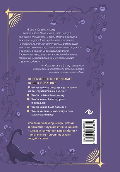 Магия кошек. Ритуалы, заклинания и чары для котиков и их людей - фото 2