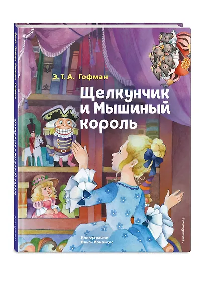 Щелкунчик и Мышиный король - фото 3