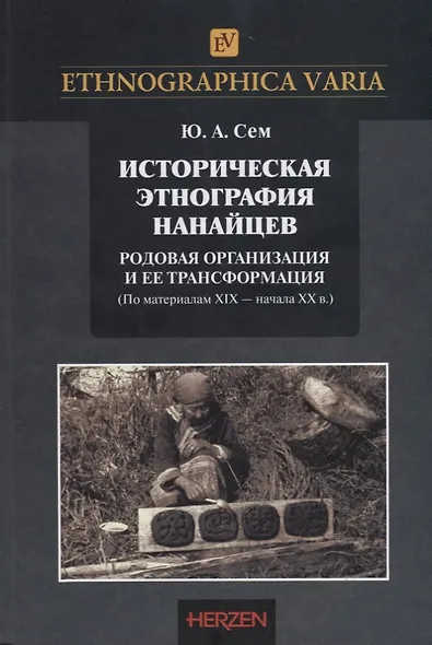 Историческая этнография нанайцев: родовая организация и ее трансформации (по материалам XIX – начала XX в.) - фото 1