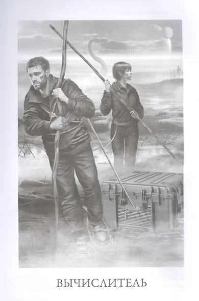 Вычислитель: повести - фото 3