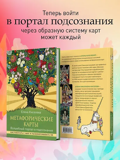 Метафорические карты. Волшебный портал в подсознание. Как работать с МАК и расшифровывать их - фото 7