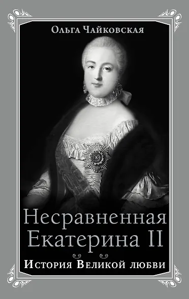 Несравненная Екатерина II. История Великой любви - фото 1