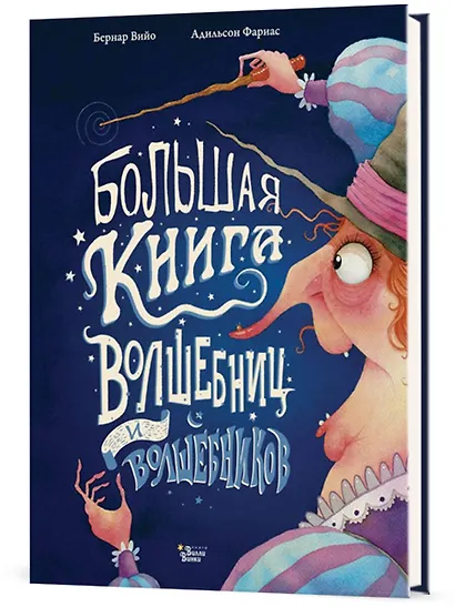 Большая книга волшебниц и волшебников - фото 3
