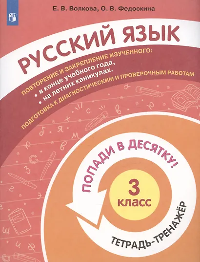 Русский язык. 3 класс. Попади в 10! Тетрадь-тренажёр. Учебное пособие для общеобразовательных организаций - фото 3