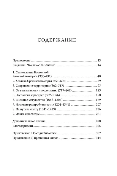 Византийская империя. Краткая история - фото 3