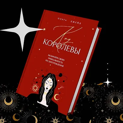 Код королевы. Раскройте свою уникальность по дате рождения - фото 9