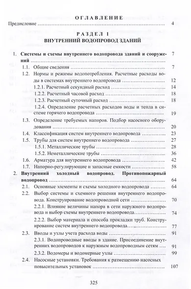 Внутренний водопровод и канализация зданий. Учебное пособие - фото 2