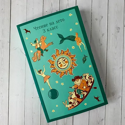 Чтение на лето. 3 класс - фото 12