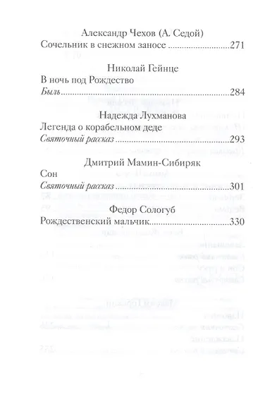 Таинственные святочные истории русских писателей (РождПод) Гейнце - фото 4