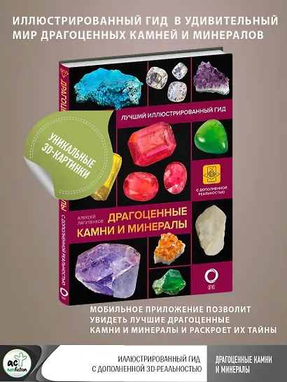 Драгоценные камни и минералы. Иллюстрированный гид с дополненной 3D-реальностью - фото 4